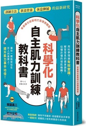 科學化自主肌力訓練教科書 : 零基礎也能聰明打造理想體態