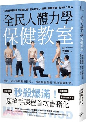 全民人體力學保健教室 : 1分鐘快速揪痛!解讀人體「壓力訊號」.破解「痠痛密碼」的MLS療法