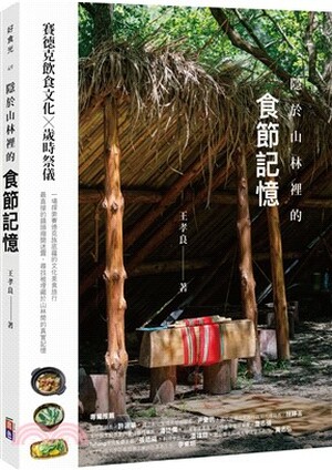 隱於山林裡的食節記憶 : 賽德克飲食文化x歲時祭儀