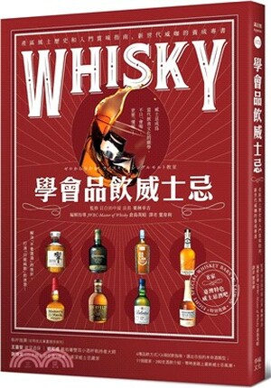 學會品飲威士忌 : 產區風土歷史和入門賞味指南, 新世代威咖的養成專書