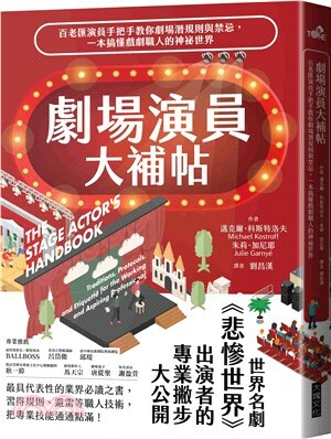 劇場演員大補帖 : 百老匯演員手把手教你劇場潛規則與禁忌, 一本搞懂戲劇職人的神祕世界