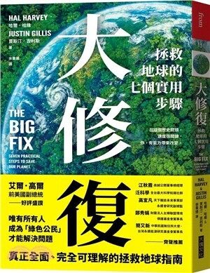 大修復 : 拯救地球的七個實用步驟