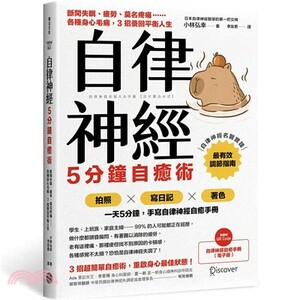 自律神經5分鐘自癒術 : 斷開失眠.疲勞.莫名疼痛......各種身心毛病, 3招養回平衡人生