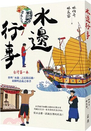 水邊行事