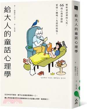 給大人的童話心理學 : 解析童話裡的人性, 66則心理學破除愛情x職場x友誼的煩惱!