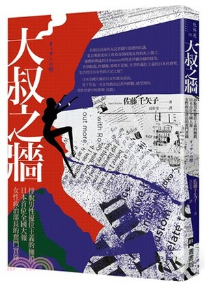 大叔之牆 : 掙脫男性優位主義的枷鎖, 日本首位全國性大報女性政治部長的奮鬥實錄