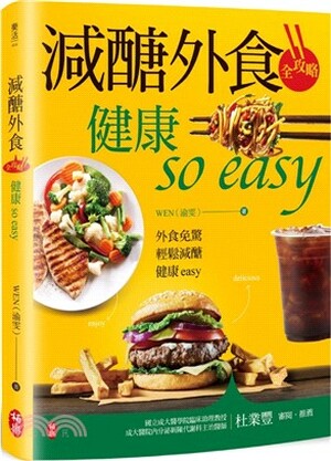 減醣外食全攻略健康so easy
