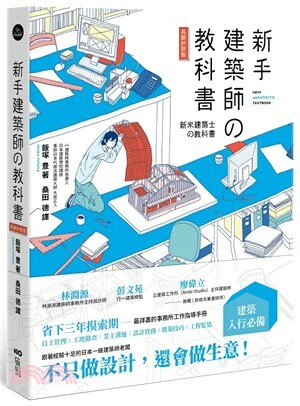 新手建築師の教科書 : 員工管理.工地勘查.業主溝通.設計實務.簡報技巧.工程監造, 日本一級建築師執業經營之道, 一次傳授!