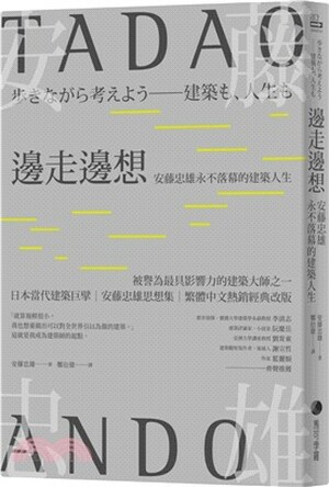 邊走邊想 : 安藤忠雄永不落幕的建築人生