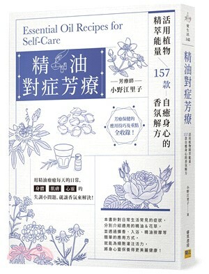 精油對症芳療 : 活用植物精萃能量, 157款自癒身心的香氛解方