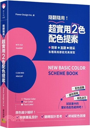 隨翻隨用! 超實用2色配色提案 : 簡單.直觀.精采, 各種風格都能完美駕馭