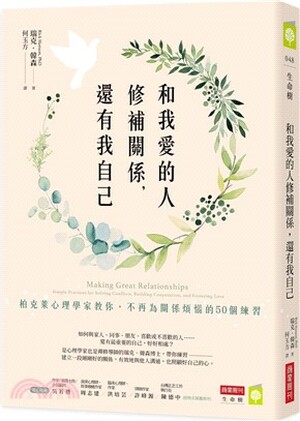 和我愛的人修補關係, 還有我自己 : 柏克萊心理學家教你, 不再為關係煩惱的50個練習