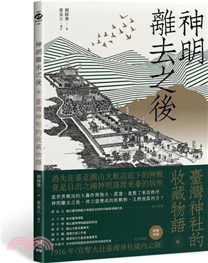 神明離去之後 : 臺灣神社的收藏物語