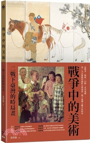 戰爭中的美術 : 二戰下臺灣的時局畫