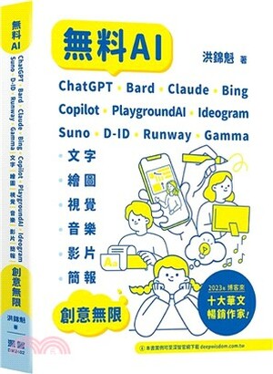 無料AI : ChatGPT + Bard + Claude + Bing + Copilot + PlaygroundAI + Ideogram + Suno + D-ID + Runway + Gamma : 文字.繪圖.視覺.音樂.影片.簡報創意無限