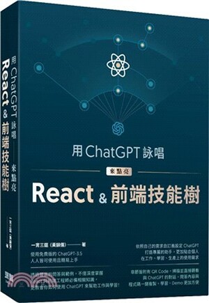 用ChatGPT詠唱來點亮React&前端技能樹