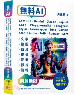 無料AI : ChatGPT + Gemini + Claude + Copilot + Coze + PlaygroundAI + Ideogram + Stylar + Faceswapper + Suno + Stable Audio + D-ID + Runway + Sora + Gamma :「文字.繪圖.動漫.視覺.音樂.影片.簡報」創意無限