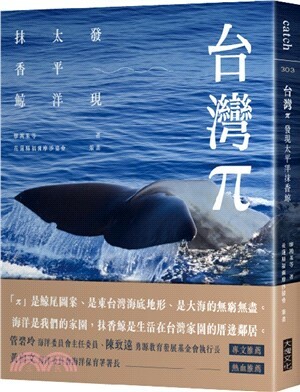 台灣π : 發現太平洋抹香鯨