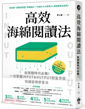 高效海綿閱讀法 : 自媒體時代必備!一次掌握INPUT & OUTPUT的全方位知識變現學習法