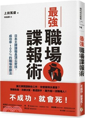 最強職場諜報術 : 日本王牌諜報員頂尖密技, 成功率100%的職場致勝法