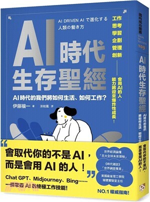 AI時代生存聖經 :  AI時代的我們將如何生活.如何工作?