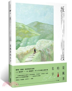 緩慢是風景的名字