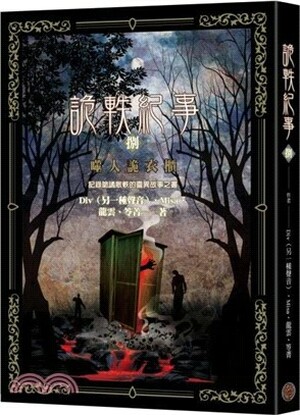 詭軼紀事. 捌, 噬人詭衣櫃