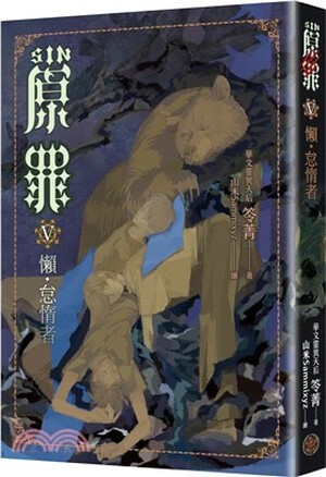SIN原罪. V, 懶.怠惰者