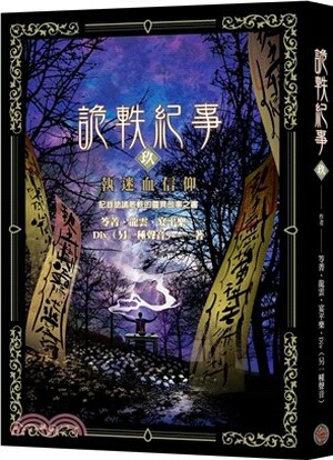 詭軼紀事. 玖, 執迷血信仰