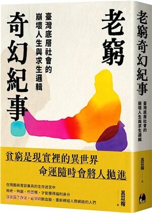 老窮奇幻紀事 : 臺灣底層社會的崩壞人生與求生邏輯