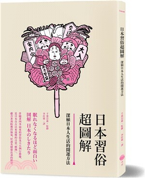 日本習俗超圖解 : 深植日本人生活的開運方法