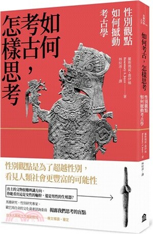 如何考古, 怎樣思考 : 性別觀點如何撼動考古學