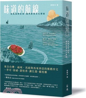 味道的航線 : 從馬祖到台灣, 福州飲食文化探秘
