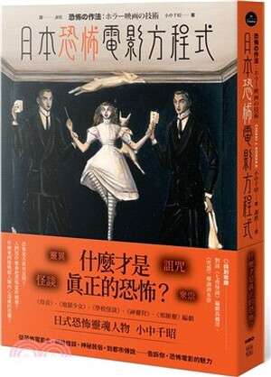 日本恐怖電影方程式 : 靈異.怪談.詛咒.眾祟, 什麼才是真正的恐怖?