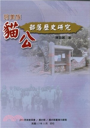 阿美族貓公部落歷史研究