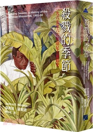 殺戮的季節 : 一九六五至六六年印尼大屠殺史