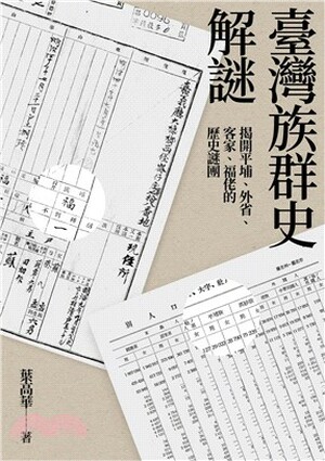 臺灣族群史解謎 : 揭開平埔.外省.客家.福佬的歷史謎團