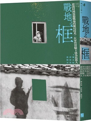 戰地之框 : 從漁村到預備戰地的魔幻時光, 在軍管實驗下成為馬祖人