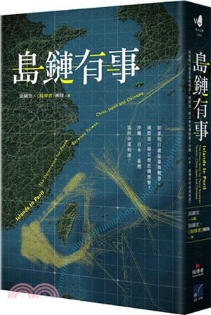 島鏈有事 : 如果明日就是臺海戰爭, 國際第一線怎麼危機應變?沖繩.日本.臺灣為何命運相連?