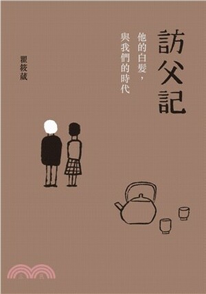 訪父記 : 他的白髮, 與我們的時代