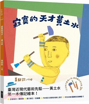 寂寞的天才 : 黃土水