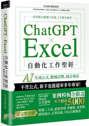 ChatGPT × Excel自動化工作聖經 : AI生成公式.數據詮釋.統計報表