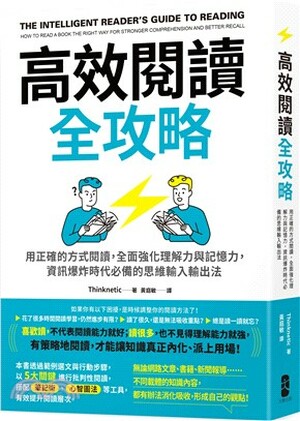 高效閱讀全攻略 : 用正確的方式閱讀, 全面強化理解力與記憶力, 資訊爆炸時代必備的思維輸入輸出法