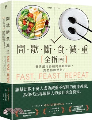 間歇斷食減重全指南 : 靈活運用各種間歇斷食法, 點燃你的燃脂力