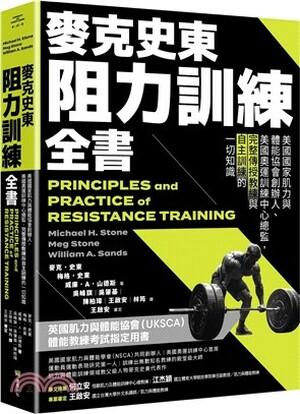麥克史東阻力訓練全書 : 美國國家肌力與體能協會創辦人.美國奧運訓練中心總監, 完整傳授教練與自主訓練的一切知識