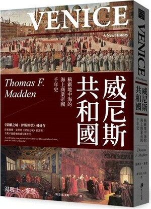 威尼斯共和國 : 稱霸地中海的海上商業帝國千年史