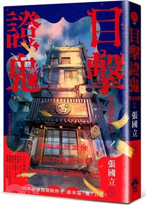 目擊證鬼 : 神鬼當鋪. 2