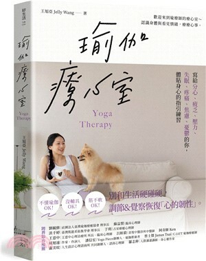 瑜伽療心室 : 寫給分心.疲乏.壓力.失眠.疼痛.焦慮.憂鬱的你, 體貼身心的指引練習