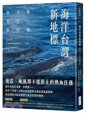 海洋台灣新地標 : 發現太平洋抹香鯨
