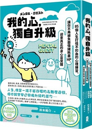 我的心, 獨自升級 : 85個人生打怪不扣血的心理練習, 讓你不再被負面情緒耗盡HP, 迎來真正的身心靈覺醒